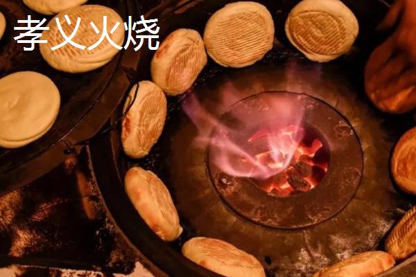 山西孝义市的特产，孝义火烧是当地特殊风味小吃